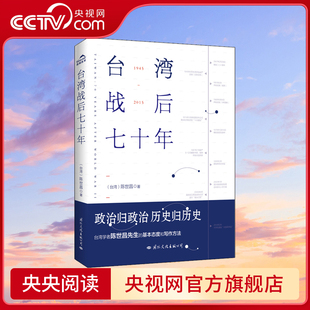 【央视网】台湾战后七十年 陈世昌 台湾战后70年 真实还原70年的历史小说战争历史书籍中国史中国通史读懂 战争简史历史书籍 GW