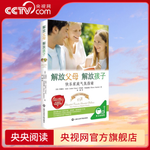 书籍畅销书家长必看必读育儿养育男孩女孩 如何说才会才能听家庭教育 解放父母解放孩子 育儿书籍父母必读育儿书籍QS 央视网