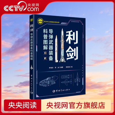【央视网】利剑导弹武器装备科普图解 李晓庆 郑焱著 用200余副手绘图带你抛开导弹迷雾 用实战视角还原导弹发展的底层逻辑SS