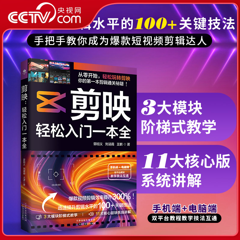 【央视网】剪映 轻松入门一本全 迅速提升剪辑水平的关键技法三大模块阶梯式教学系统讲解手机端+电脑端双平台教程摄影剪辑书 SS