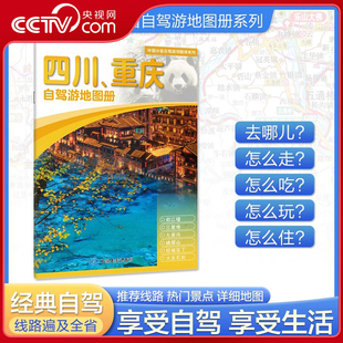 四川重庆自驾游地图册 2025版 中国分省自驾游地图册系列 中国自驾游地图集 线路自驾游书BD 中国分省自驾游旅行攻略经典 央视网