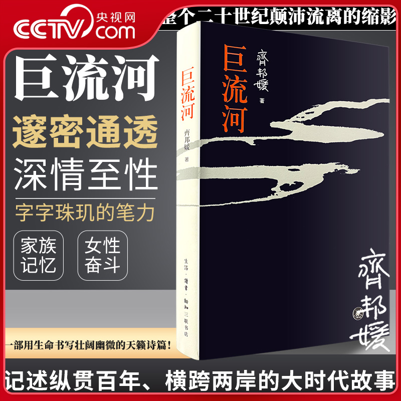 【央视网】巨流河 齐邦媛著 一部反映中国近代苦难的家族记忆史用生命书写壮阔幽微的天籁诗篇巨河流台湾版当代文学小说畅销书籍SS