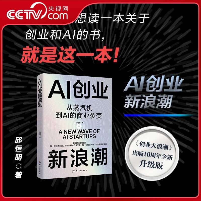 【央视网】AI创业新浪潮 财经作家邱恒明 创业启蒙书 梳理从工业革命到AI时代的七大关键创业浪潮 拆解200+全球标杆案例ZI