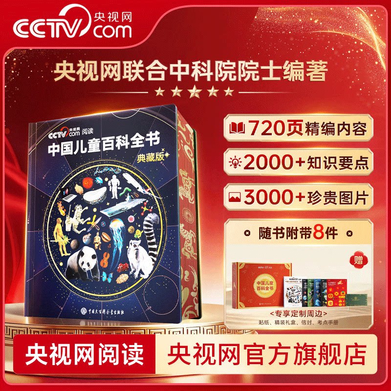 【央视网cctv】中国儿童百科全书珍藏版 马年新春刷边纪念版 赠考点手册贴纸全彩知识成长科普读物绘本课外阅读中国大百科全书SG
