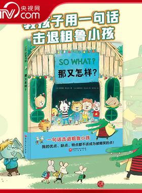 【央视网】那又怎样 教孩子一句话击退粗鲁小孩 反言语霸凌儿童绘本幼儿园开学季必备儿童社交重拾勇气不再胆怯 儿童绘本图画书 BJ