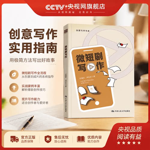 【央视网】微短剧写作 创意写作书系 许道军 刘仕杰 深度剖析微短剧剧本创作精髓 中国人民大学出版社 流量短剧剧本创作书籍 RX