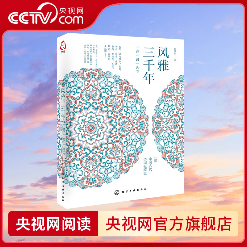 【央视网】风雅三千年 一诗一词一天下 新史纪丛书 一部中国古代诗词极简历史 唐诗宋词汉赋元曲 通俗解读文人墨客的恣意人生HG