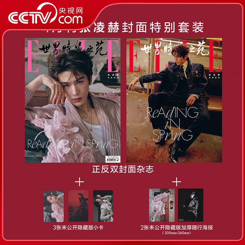 【央视网】张凌赫 ELLE2026年4月刊 官方版张凌赫封面+3张小卡+2张海报 ELLE世界时装之苑杂志逐玉张凌赫田曦薇主演电视剧原著小说