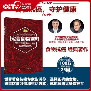 【央视网】抗癌食物百科 这是一本食物抗癌经典图书 抗癌饮食疗法 提高免疫力 调节代谢 饿死癌细胞 科学健康饮食菜谱大全 SS