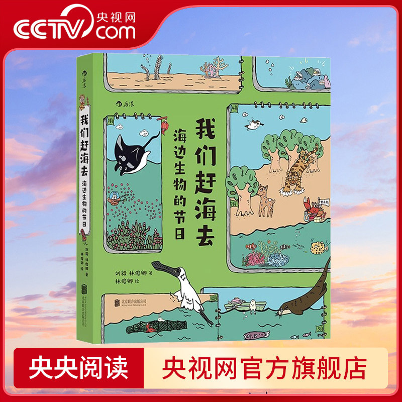 【央视网】我们赶海去 海边生物的节日 红树林滨海湿地滩涂海洋生物环保少儿读物科普漫画书HL怎么看?