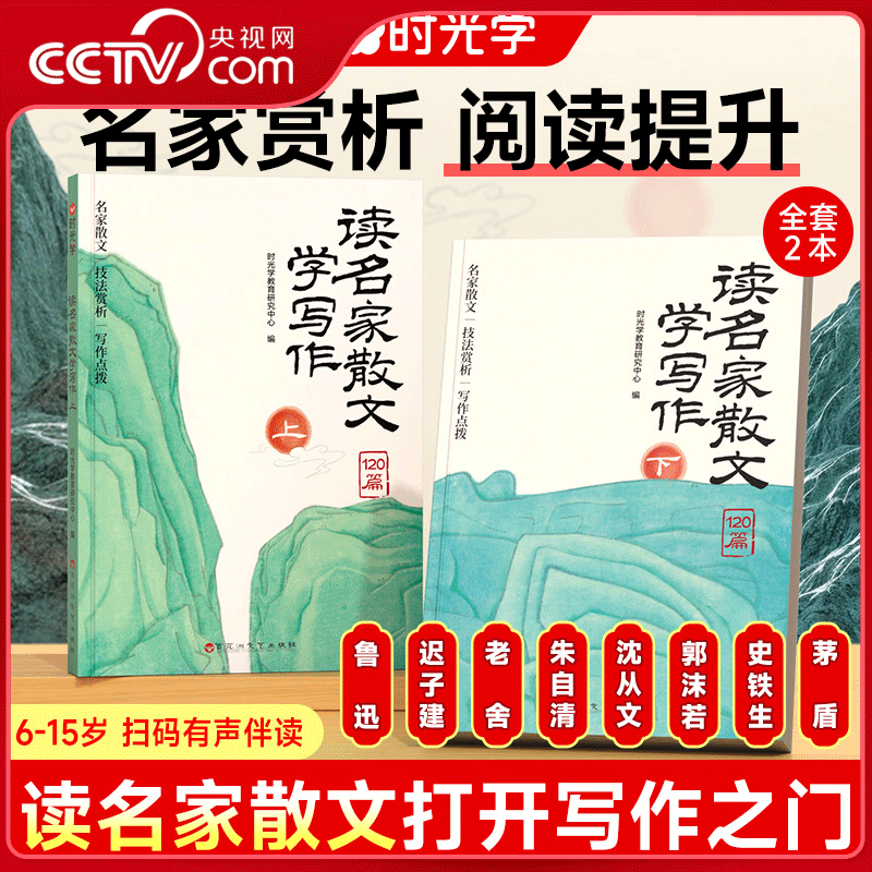 【央视网】时光学 读名家散文学写作2册 小学生语文1-6年级写作专项强化训练好词好句好段写作素材积累大全小学生课外阅读书 SG