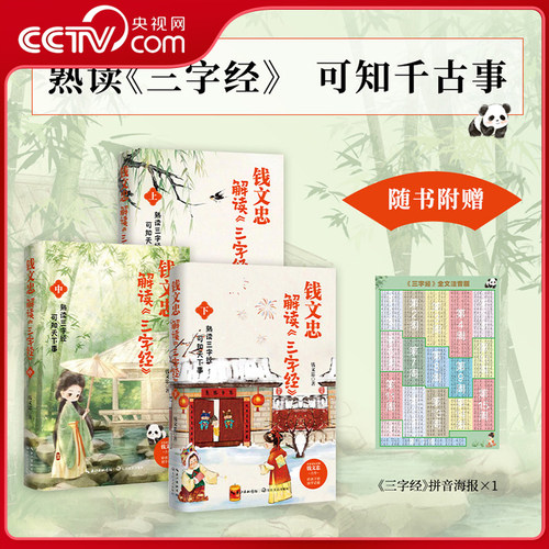【央视网】钱文忠解读三字经 全3册 百家讲坛名师钱文忠力作 梳理中国传统文化知识框架与历史脉络 儿童国学启蒙传统文化书籍HY