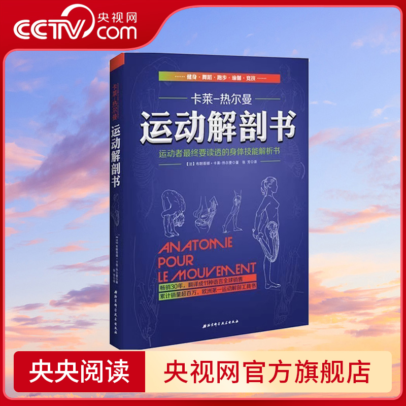 【央视网】正版 运动解剖书 运动者要读透的身体技能解析书 卡莱热