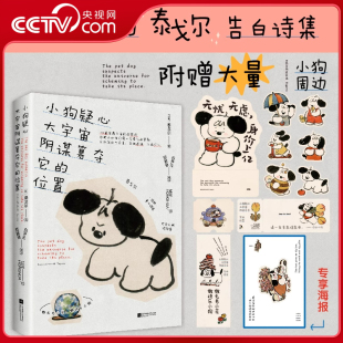 告白诗集 小狗疑心大宇宙阴谋篡夺它 小开本裸书脊 100幅小狗插画 145首轻盈雀跃短诗 泰戈尔 附赠大量周边 位置 央视网