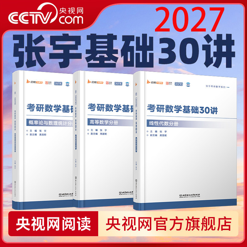 【央视网】2027版启航书课包张宇考研数学基础30讲BLF概率论与数理统计分册+线性代数分册+ 高等数学分册 数一数二数三适用图片