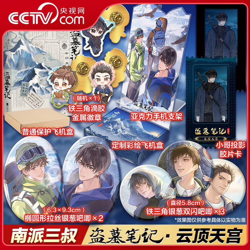 【央视网赠徽章+吧唧+胶片卡】盗墓笔记 云顶天宫 定制版 南派三叔纪念版精华篇目铁三角推理悬疑小说惊悚盗墓恐怖现当代小说WX