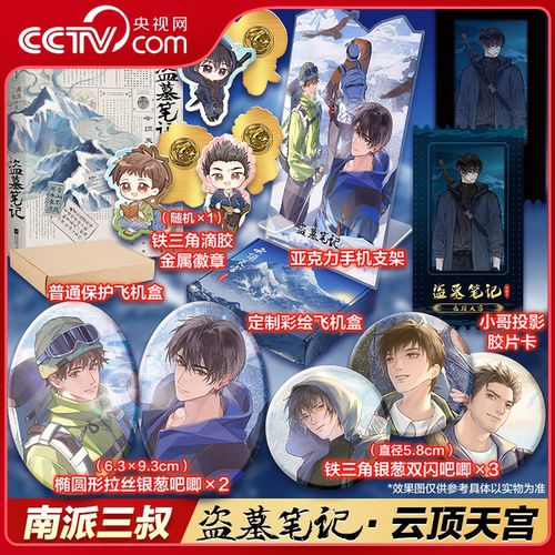 【央视网赠徽章+吧唧+胶片卡】盗墓笔记 云顶天宫 定制版 南派三叔纪念版精华篇目铁三角推理悬疑小说惊悚盗墓恐怖现当代小说WX