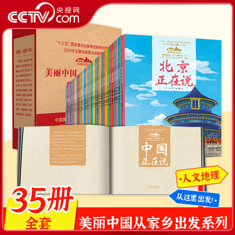 【央视网】美丽中国从家乡出发全35册北京新疆西藏山东江西广东福建浙江山东上海湖南中国正在说青少年科普启蒙读物地理人文景观ZE