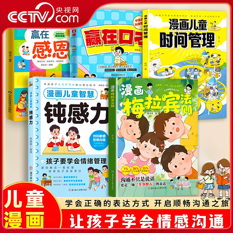 【央视网】漫画梅拉宾法则 学会正确的表达方式 开启顺畅沟通之旅提升儿童社交能力识人沟通 思维逻辑启蒙让孩子学会情感沟通 ZI