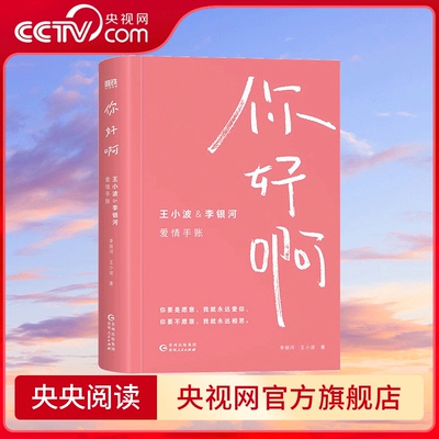 【央视网】你好啊 王小波 李银河爱情手账 爱你就像爱生命 黄金时代三部曲女性主义小说书籍 沉默的大多数 贵州人民出版社 MT