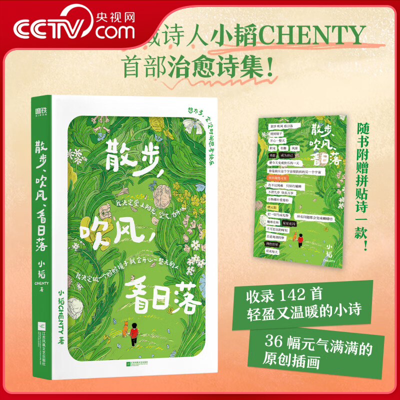 【央视网】散步吹风看日落 142首轻盈又温暖的小诗 36幅元气满满的原创插画 无需讨好世界请先取悦自己唤醒松弛与快乐 ZI