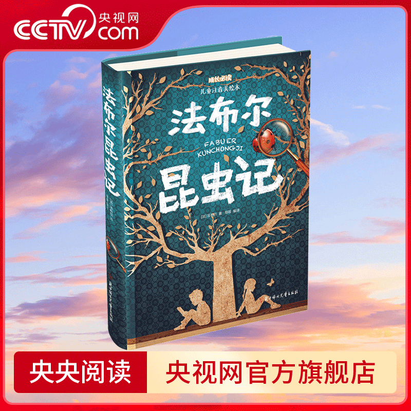 【央视网】成长必读 法布尔昆虫记儿童注音美绘本6-7-8-9岁一年级课外书籍小学生注音版二年级课外阅读书儿童书籍 RZ