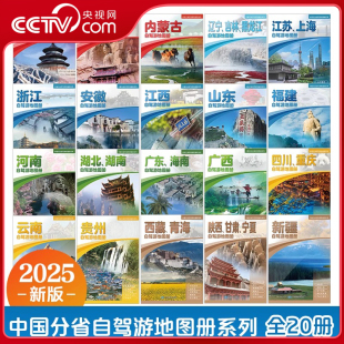 中国分省自驾游地图册 2025版 中国分省自驾游攻略地图集 2025中国自驾游地图 中国自驾游地图集BD 318川藏线自驾游地图 央视网