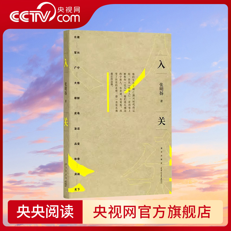 【央视网】入关 张明扬 如此挣扎三十年 直到大明崩塌 边缘人系列 新星出版社 DX读库