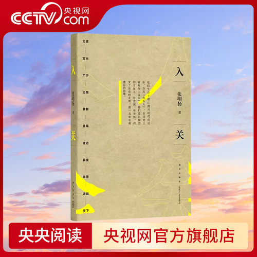 【央视网】入关 张明扬 如此挣扎三十年 直到大明崩塌 边缘人系列 新星出版社 DX读库