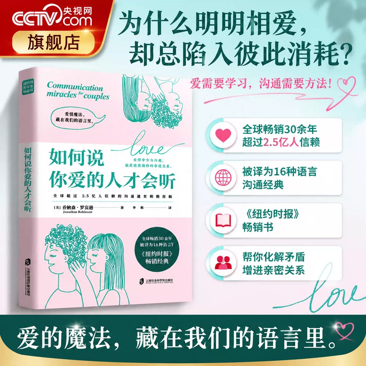 【央视网】如何说你爱的人才会听 如何让你爱的人爱上你 经典亲密关系沟通指南伴侣冲突沟通内耗在爱中收获成长情绪管理心理指南QS图片