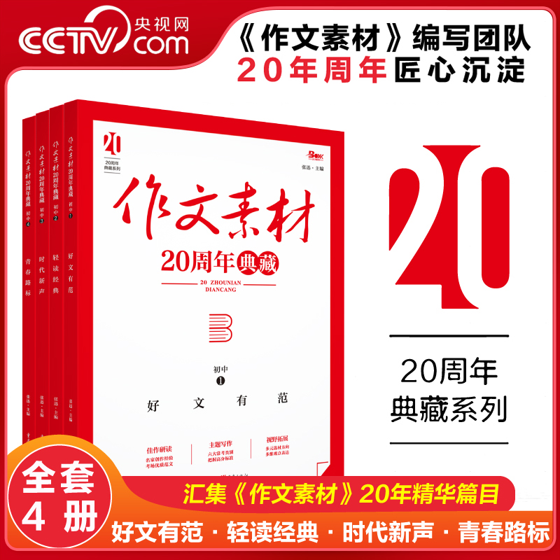 【央视网】2025初中作文素材20周年典藏全4册热点素材指导金句与使用 天下图书初一二三语文写作模板 写作技巧优秀高分范文精选XC