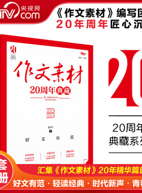 【央视网】初中作文素材20周年典藏全4册热点素材指导金句与使用 天下图书初一二三语文写作模板 写作技巧优秀高分范文精选XC