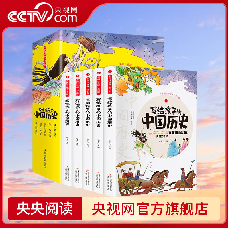 【央视网】写给孩子的中国历史 全5册 小学生历史类课外必读书籍中华上下五千年注音史记漫画绘本一二三年级趣读中国历史故事集 JS