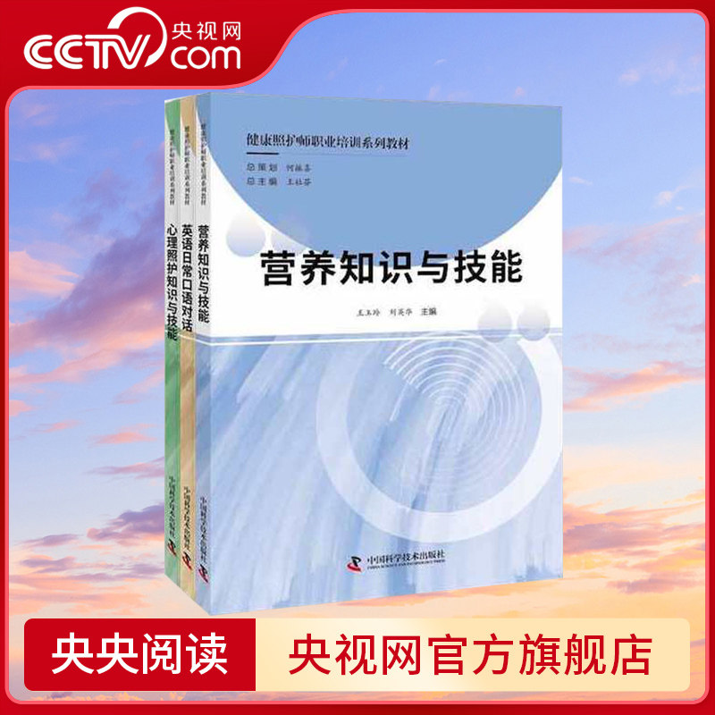 【央视网】全3册 健康照护师职业培训系列教材 营养知识与技能 心理照