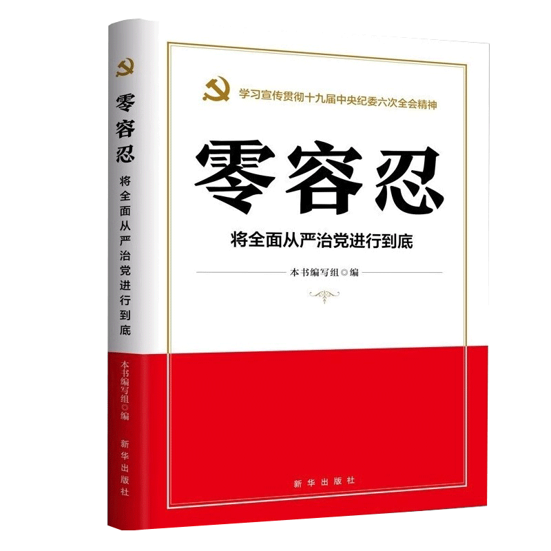 【央视网】零容忍 将全面从严治党进行到底 惩治腐败风廉政建设和反腐败斗争 从严治党党政读物 新华出版社 9787516661895 XH