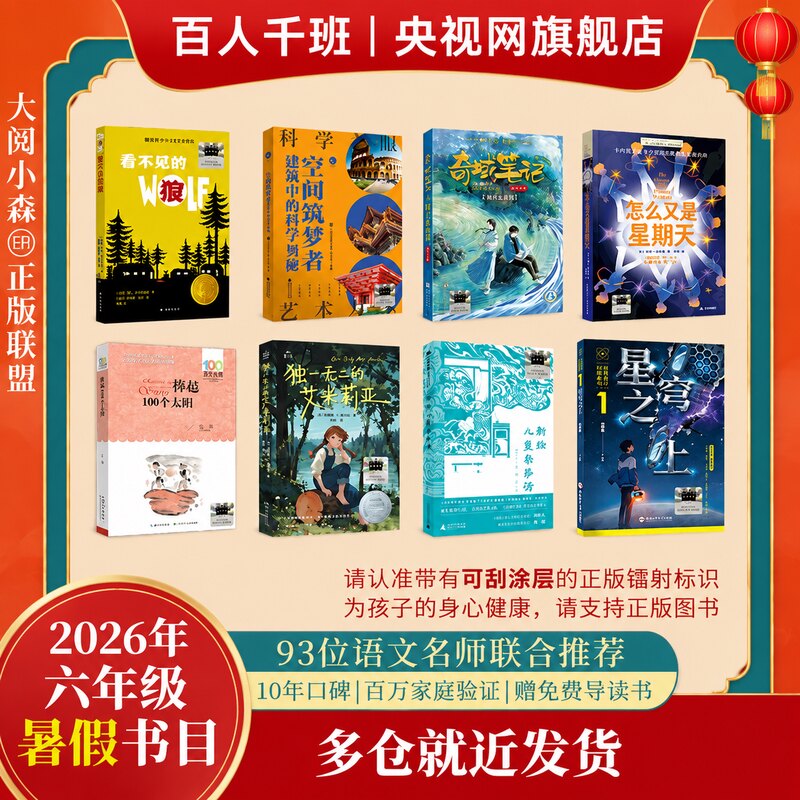 【央视网】2026年暑期 祖庆说百班千人六年级五升六暑假课外阅读必读怎么又是星期天捧起100个太阳看不见的狼奇域笔记铜音盘密钥SS图片