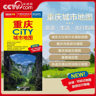 重庆城市地图 CITY城市地图系列 594mm重庆X市地图 央视网 约864 2025新版 交通旅游住宿生活打卡地指南 重庆市交通旅游地图