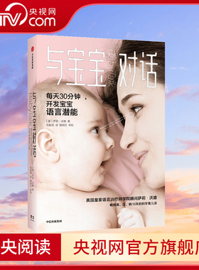 【央视网】与宝宝对话如何与0-3-4岁宝宝说话趣的亲子对话亲子沟通书籍 让父母走进孩子的内心与孩子童心理学课程家庭教育儿书GC