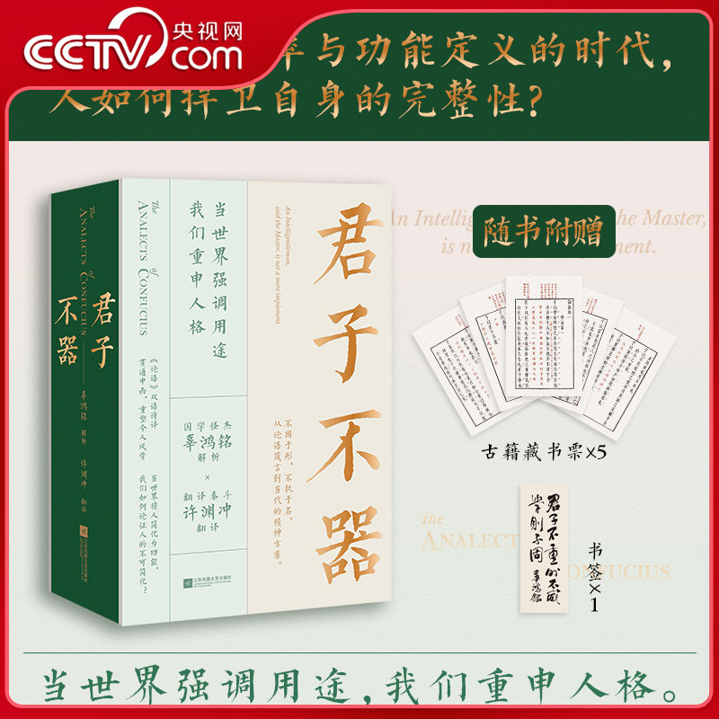 【央视网赠藏书票+书签】君子不器 翻译泰斗许渊冲翻译国学怪杰辜鸿铭解读论语双语诗译从《论语》箴言到当代精神方案现代文学书HY