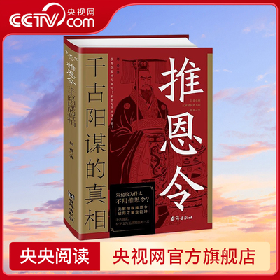 【央视网】推恩令 千古阳谋的真相 无解阳谋推恩令破局之策定乾坤权力游戏中的绝妙平衡术变通高手控局借势悟道分寸成事修心 SS