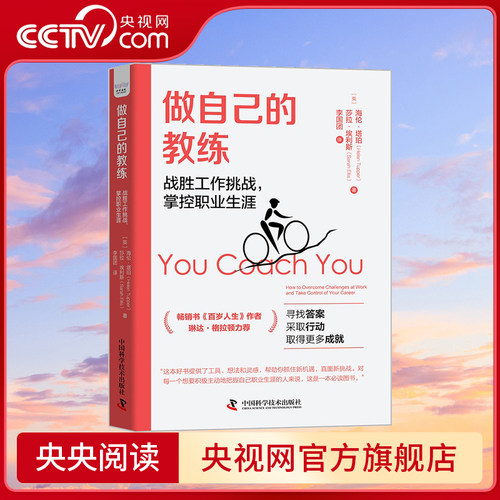 【央视网】做自己的教练 战胜工作挑战 掌控职业生涯 寻找答案 采取行动 取得更多成就ZK
