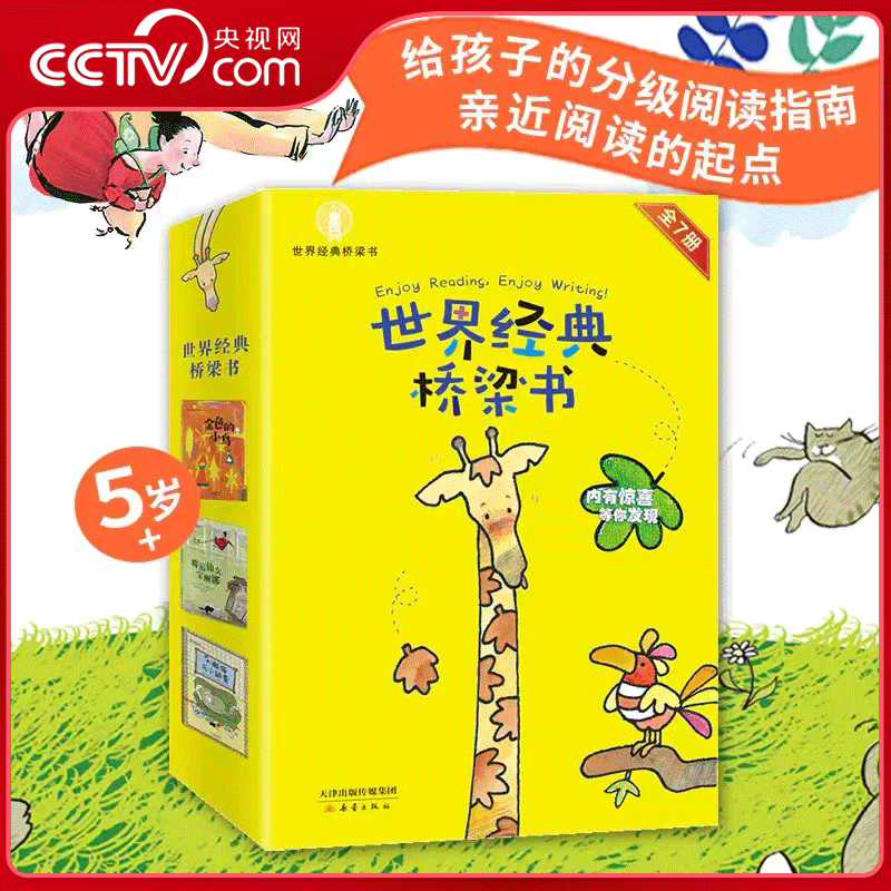 【央视网】世界经典桥梁书 爱藏本 7册套装 国际获奖名家经典畅销之作 为读者架起一座由童话书通向文字书的阅读之桥 XL
