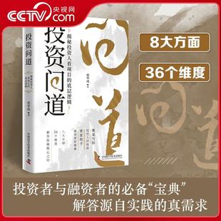 更是给予融资者 投资者与融资者 底层逻辑 既是写给投资人 揭秘投资人看项目 投资问道 必备宝典 秘籍 指南 央视网
