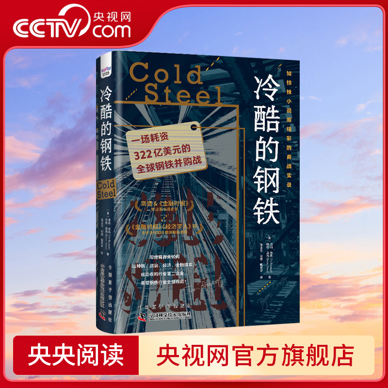 【央视网】冷酷的钢铁 一场耗资322亿美元的全球钢铁并购战 世界经济 《金融时报》《经济学人》推荐图书 全球经济管理类书籍 ZK 书籍/杂志/报纸 各部门经济 原图主图