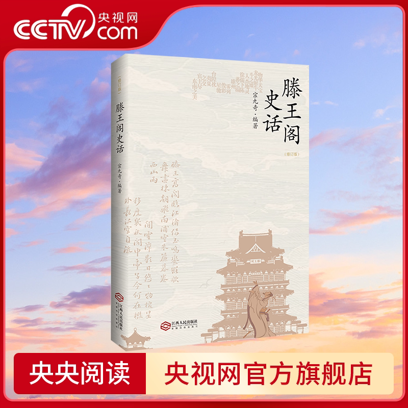 【央视网】滕王阁史话 修订版JR图文并茂地叙写这座由唐代王勃滕王阁序创造出的文化地标千年楼之滕王阁文化的丰富内涵 - 实物图