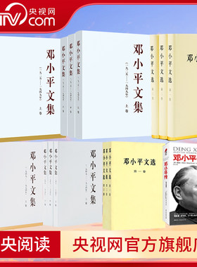 【央视网】邓小平文集一九二五至一九四九年 上中下3卷1925-1949年平装精装版纪念邓小平同志诞辰120周年文选2024年新书人民出版社