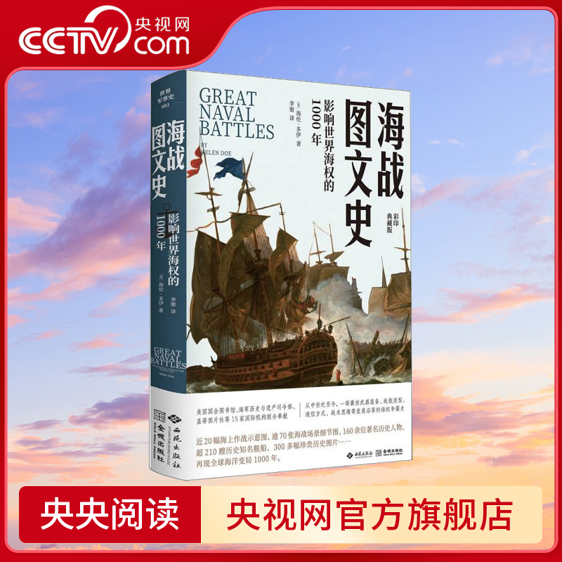 【央视网】海战图文史 影响世界海权的1000年 自中世纪以来50场最伟大的海战 诠释向海而兴 背海而衰的历史铁律 政治军事史 JC