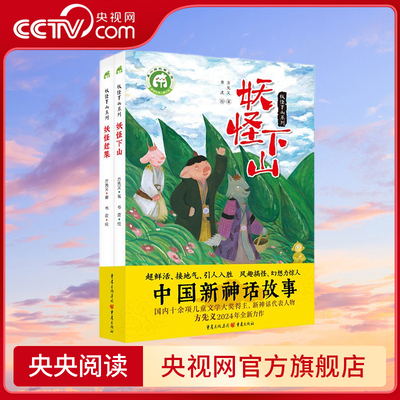 【央视网】妖怪下山系列 妖怪下山 妖怪赶集 全2册 超鲜活接地气的中国新神话故事 为孩子文言文 古诗词学习打下基础 QS