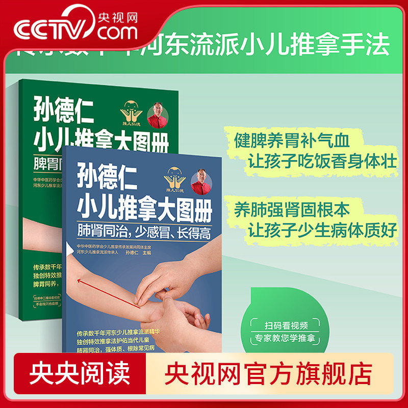 【央视网】孙德仁小儿推拿大图册 脾胃同养 不积食 消化好+肺肾同治 少感冒长得高 脾胃同养不积食消化好 共2册 SS