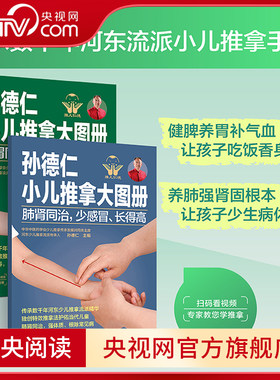 【央视网】孙德仁小儿推拿大图册 脾胃同养 不积食 消化好+肺肾同治 少感冒长得高 脾胃同养不积食消化好 共2册 SS